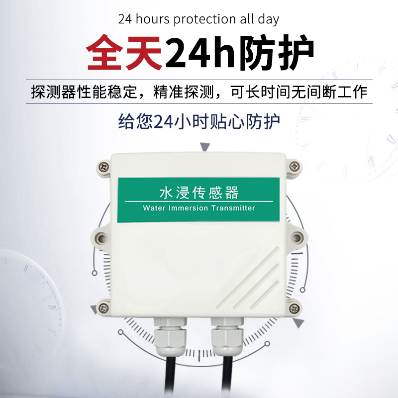 水浸传感器溢水漏水检测浸水变送器